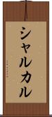 シャルカル Scroll