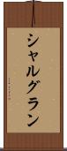 シャルグラン Scroll