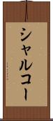 シャルコー Scroll