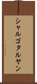 シャルゴタルヤン Scroll