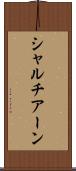 シャルチアーン Scroll