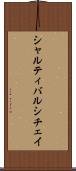 シャルティバルシチェイ Scroll