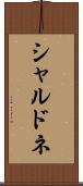 シャルドネ Scroll