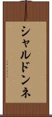 シャルドンネ Scroll