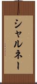 シャルネー Scroll