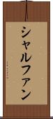 シャルファン Scroll