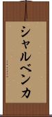 シャルベンカ Scroll