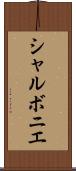 シャルボニエ Scroll