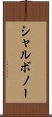 シャルボノー Scroll