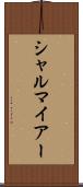 シャルマイアー Scroll