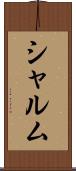 シャルム Scroll
