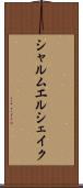 シャルムエルシェイク Scroll