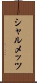 シャルメッツ Scroll