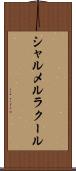 シャルメルラクール Scroll