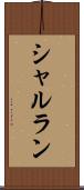 シャルラン Scroll