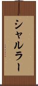 シャルラー Scroll