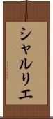 シャルリエ Scroll