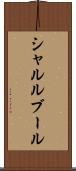 シャルルブール Scroll