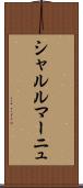 シャルルマーニュ Scroll