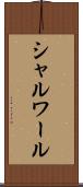 シャルワール Scroll