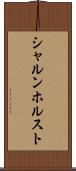 シャルンホルスト Scroll