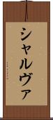 シャルヴァ Scroll
