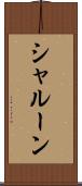 シャルーン Scroll