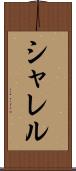 シャレル Scroll