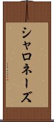 シャロネーズ Scroll