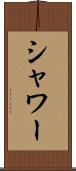 シャワー Scroll