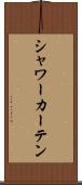 シャワー・カーテン Scroll