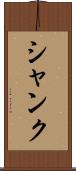 シャンク Scroll