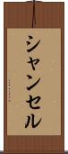 シャンセル Scroll