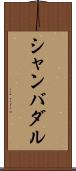 シャンバダル Scroll