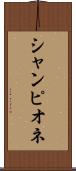 シャンピオネ Scroll