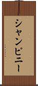 シャンピニー Scroll
