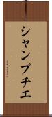 シャンプチエ Scroll