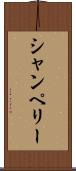 シャンペリー Scroll