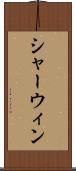 シャーウィン Scroll
