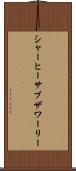 シャーヒーサブザワーリー Scroll