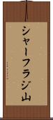 シャーフラジ山 Scroll