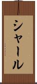 シャール Scroll