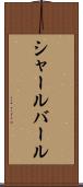 シャールバール Scroll