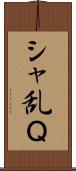 シャ乱Ｑ Scroll