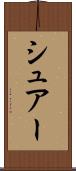 シュアー Scroll