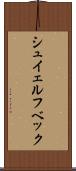 シュイェルフベック Scroll