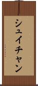 シュイチャン Scroll