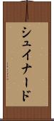 シュイナード Scroll