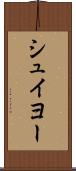 シュイヨー Scroll