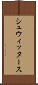シュウィッタース Scroll